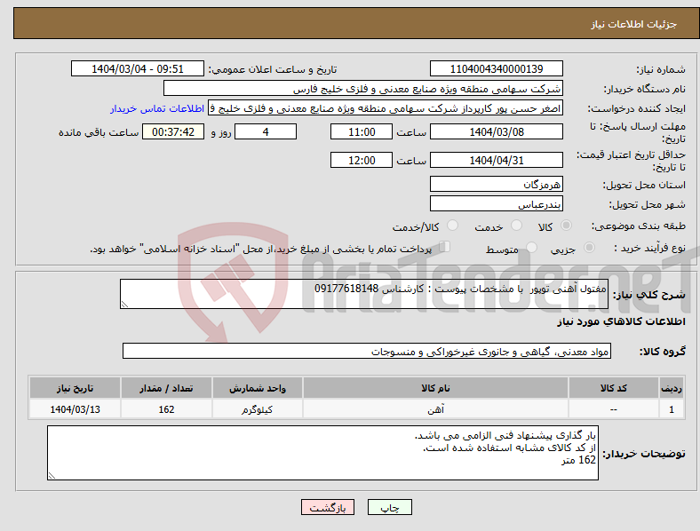 تصویر کوچک آگهی نیاز انتخاب تامین کننده-مفتول آهنی توپور با مشخصات پیوست : کارشناس 09177618148