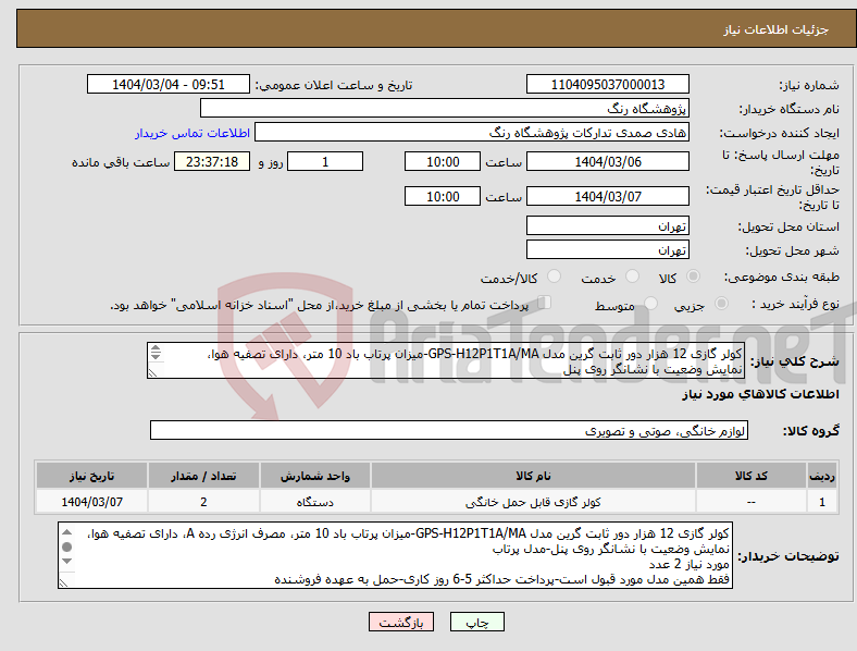 تصویر کوچک آگهی نیاز انتخاب تامین کننده-کولر گازی 12 هزار دور ثابت گرین مدل GPS-H12P1T1A/MA-میزان پرتاب باد 10 متر، دارای تصفیه هوا، نمایش وضعیت با نشانگر روی پنل مدل پرتاب-مقدار نیاز 2 عدد