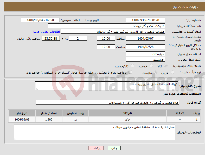 تصویر کوچک آگهی نیاز انتخاب تامین کننده-کوپال اندیمشک طبق شرح پیوست