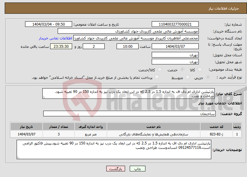 تصویر کوچک آگهی نیاز انتخاب تامین کننده-پارتیشن اداری ام دی اف به اندازه 1.5 در 2.5 که در این ابعاد یک درب نیز به اندازه 150 در 90 تعبیه شود. ساخت و نصب