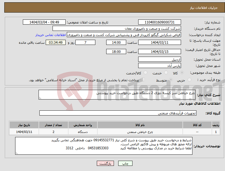 تصویر کوچک آگهی نیاز انتخاب تامین کننده-چرخ خیاطی سر کیسه دوزی 2 دستگاه طبق درخواست خرید پیوستی
