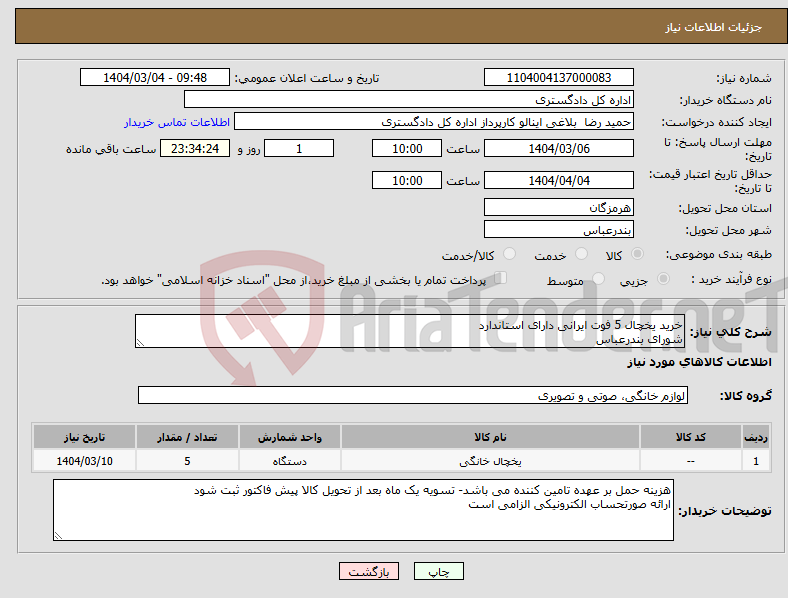 تصویر کوچک آگهی نیاز انتخاب تامین کننده-خرید یخچال 5 فوت ایرانی دارای استاندارد شورای بندرعباس