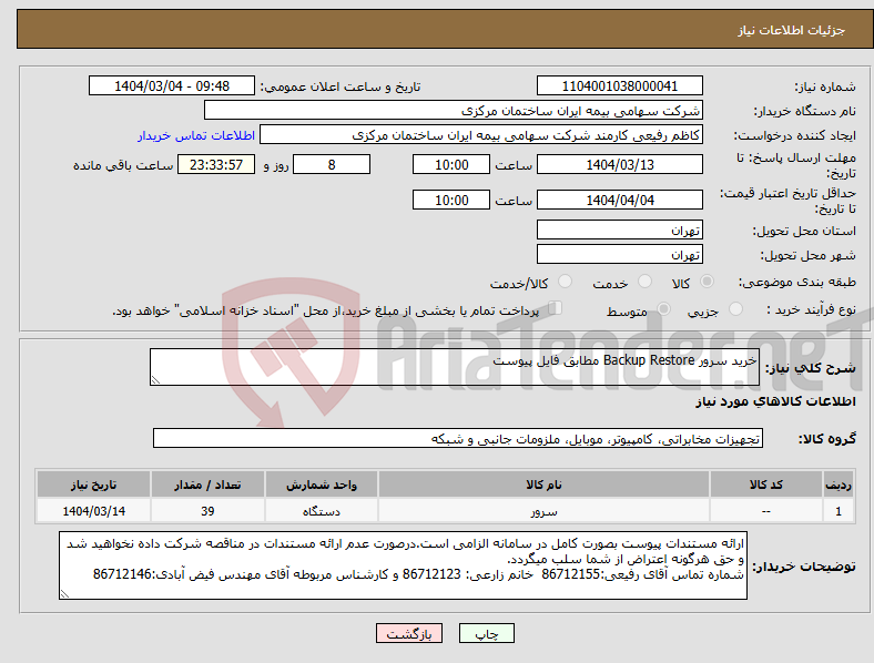 تصویر کوچک آگهی نیاز انتخاب تامین کننده-خرید سرور Backup Restore مطابق فایل پیوست 