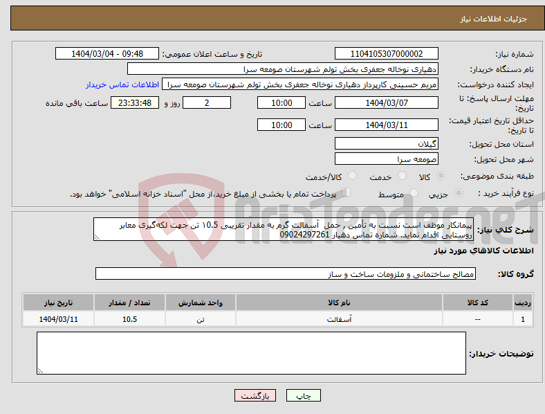 تصویر کوچک آگهی نیاز انتخاب تامین کننده-پیمانکار موظف است نسبت به تأمین , حمل آسفالت گرم به مقدار تقریبی ۱0.5 تن جهت لکه‌گیری معابر روستایی اقدام نماید. شماره تماس دهیار 09024297261
