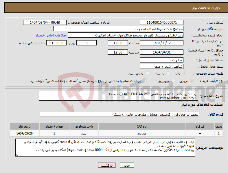 تصویر کوچک آگهی نیاز انتخاب تامین کننده-برد الکترونیک دستگاه جذب اتمی 240 AGILENT AA (یک عدد) Part Number:210177590