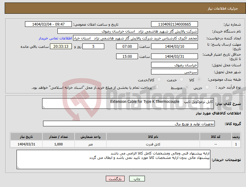 تصویر کوچک آگهی نیاز انتخاب تامین کننده-کابل ترموکوپل تایپ Extension Cable for Type K Thermocouple