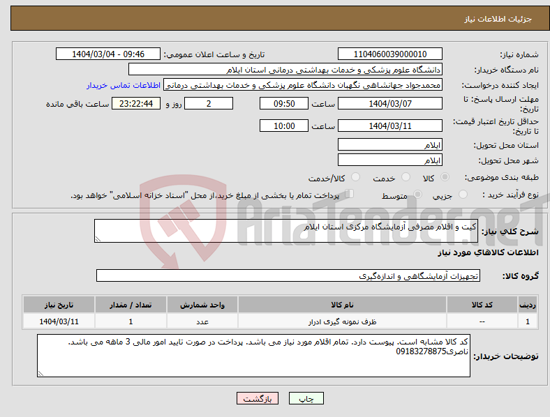 تصویر کوچک آگهی نیاز انتخاب تامین کننده-کیت و اقلام مصرفی آزمایشگاه مرکزی استان ایلام