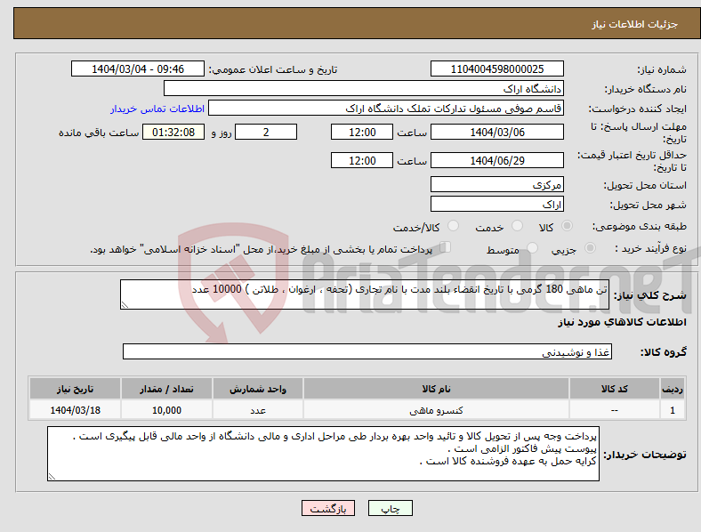 تصویر کوچک آگهی نیاز انتخاب تامین کننده-تن ماهی 180 گرمی با تاریخ انقضاء بلند مدت با نام تجاری (تحفه ، ارغوان ، طلاتن ) 10000 عدد