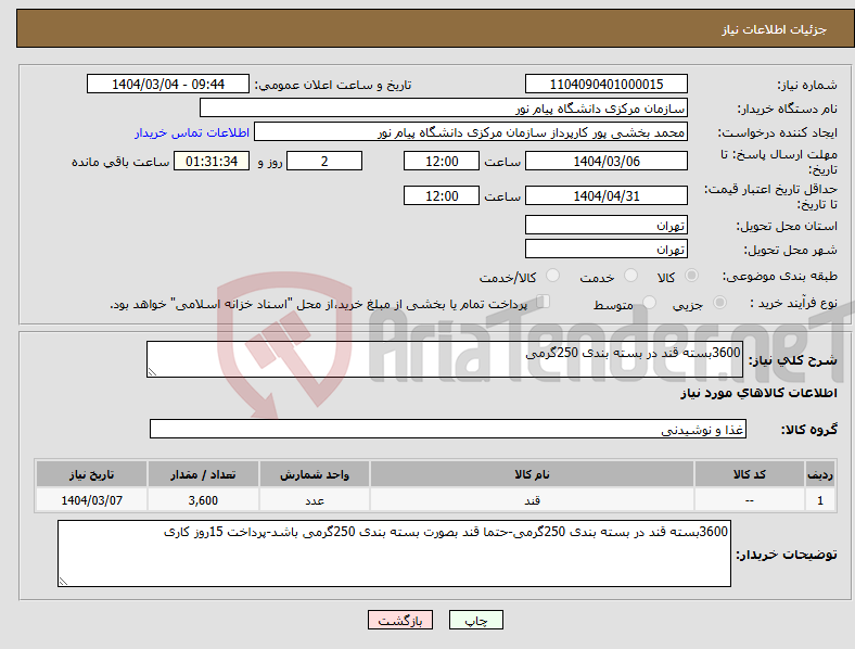 تصویر کوچک آگهی نیاز انتخاب تامین کننده-3600بسته قند در بسته بندی 250گرمی