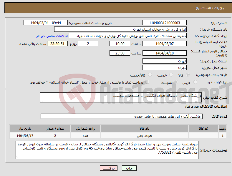 تصویر کوچک آگهی نیاز انتخاب تامین کننده-ورزشگاه تختی- دستگاه هواده انگشتی با مشخصات پیوست