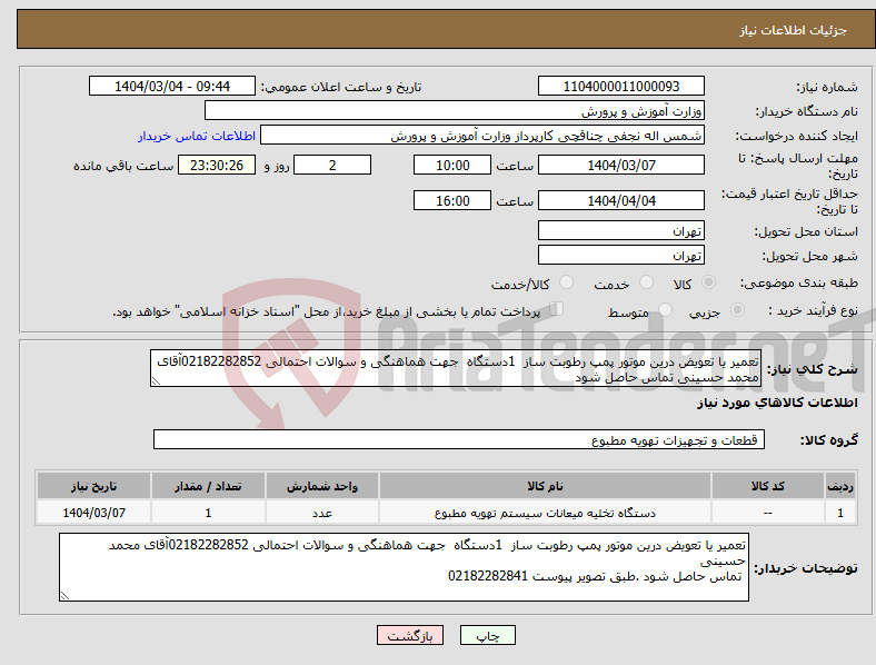 تصویر کوچک آگهی نیاز انتخاب تامین کننده-تعمیر یا تعویض درین موتور پمپ رطوبت ساز 1دستگاه جهت هماهنگی و سوالات احتمالی 02182282852آقای محمد حسینی تماس حاصل شود 