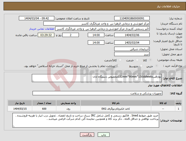 تصویر کوچک آگهی نیاز انتخاب تامین کننده-نوارقلب152mm*90mm*150dsheetsمخصوص دستگاه ادان