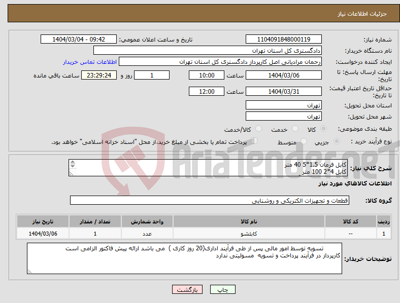 تصویر کوچک آگهی نیاز انتخاب تامین کننده-کابل فرمان 1.5*5 40 متر کابل 4*2 100 متر کلید مینیاتوری 25 آمپر 1 عدد 