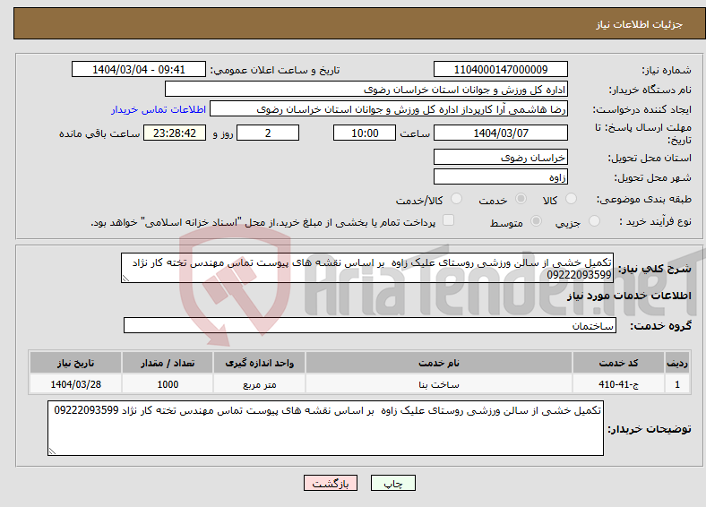 تصویر کوچک آگهی نیاز انتخاب تامین کننده-تکمیل خشی از سالن ورزشی روستای علیک زاوه بر اساس نقشه های پیوست تماس مهندس تخته کار نژاد 09222093599