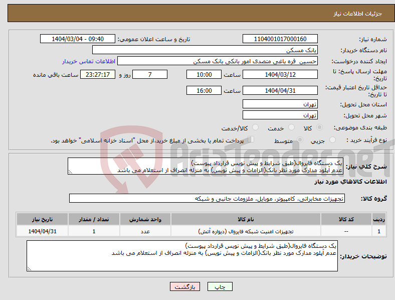 تصویر کوچک آگهی نیاز انتخاب تامین کننده-یک دستگاه فایروال(طبق شرایط و پیش نویس قرارداد پیوست) عدم آپلود مدارک مورد نظر بانک(الزامات و پیش نویس) به منزله انصراف از استعلام می باشد