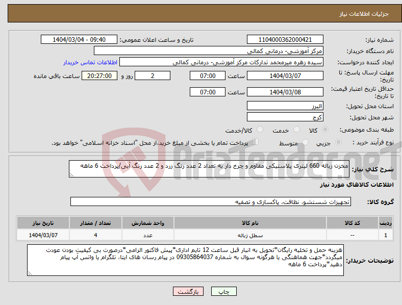 تصویر کوچک آگهی نیاز انتخاب تامین کننده-مخزن زباله 660 لیتری پلاستیکی مقاوم و چرخ دار به تعداد 2 عدد رنگ زرد و 2 عدد رنگ آبی/پرداخت 6 ماهه