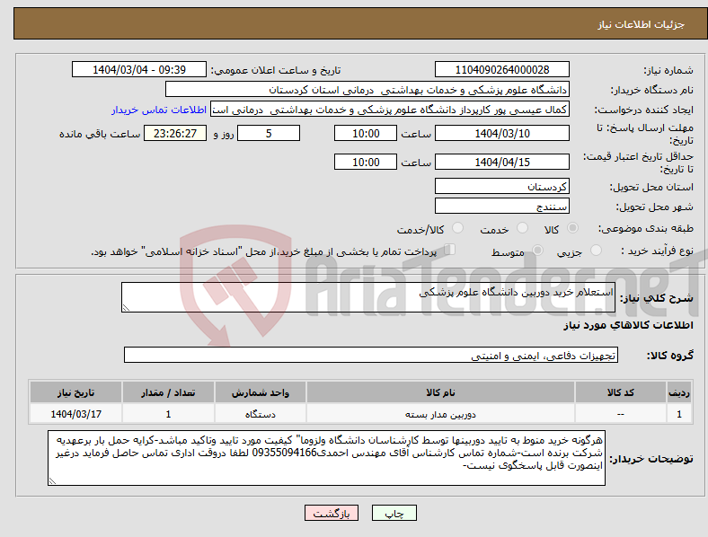 تصویر کوچک آگهی نیاز انتخاب تامین کننده-استعلام خرید دوربین دانشگاه علوم پزشکی