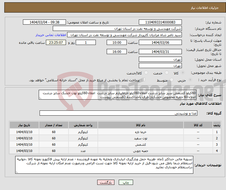 تصویر کوچک آگهی نیاز انتخاب تامین کننده-60کیلو کشمش سبز سایز درشت اعلاء-60کیلو خرماپیارم سایز درشت اعلاء-60کیلو توت خشک سایز درشت اعلاء-60 جعبه مخصوص خشکبار(ظرف باجداکننده 3قسمتی پیوست