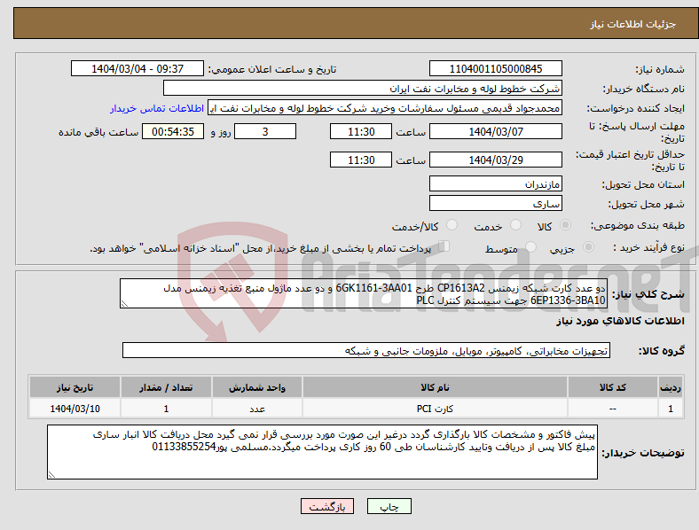 تصویر کوچک آگهی نیاز انتخاب تامین کننده-دو عدد کارت شبکه زیمنس CP1613A2 طرح 6GK1161-3AA01 و دو عدد ماژول منبع تغذیه زیمنس مدل 6EP1336-3BA10 جهت سیستم کنترل PLC