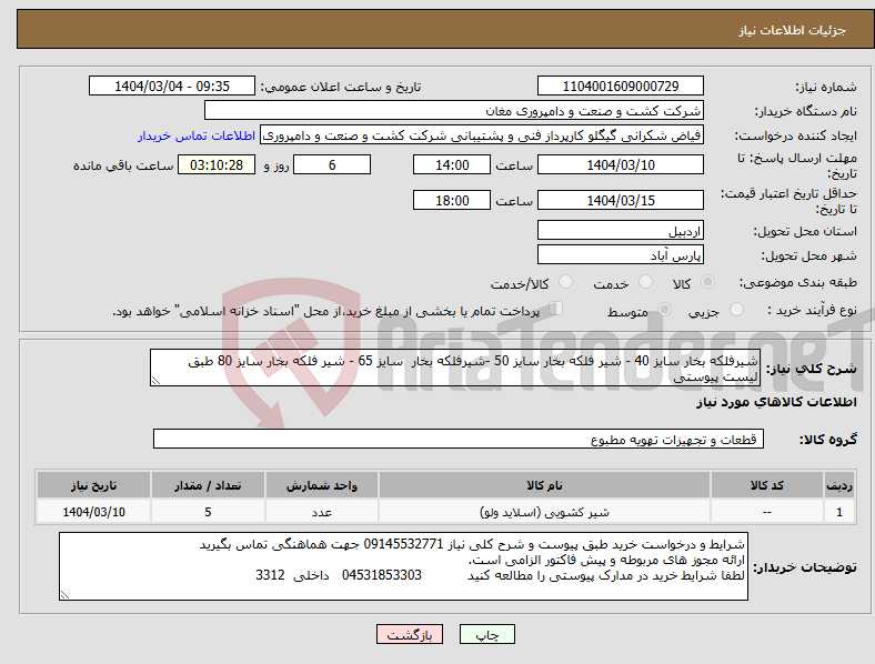 تصویر کوچک آگهی نیاز انتخاب تامین کننده-شیرفلکه بخار سایز 40 - شیر فلکه بخار سایز 50 -شیرفلکه بخار سایز 65 - شیر فلکه بخار سایز 80 طبق لیست پیوستی