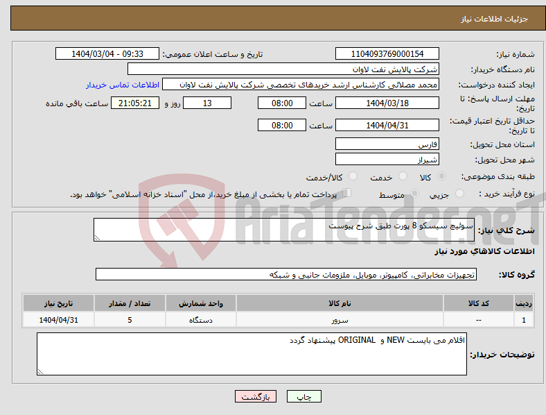 تصویر کوچک آگهی نیاز انتخاب تامین کننده-سوئیچ سیسکو 8 پورت طبق شرح پیوست 
