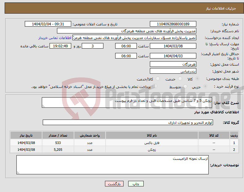 تصویر کوچک آگهی نیاز انتخاب تامین کننده-زونکن 5 و 7 سانتی طبق مشخصات فنی و تعداد در فرم پیوست
