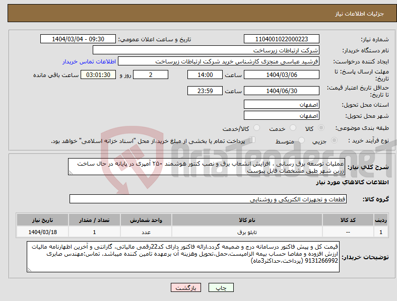 تصویر کوچک آگهی نیاز انتخاب تامین کننده-عملیات توسعه برق رسانی ، افزایش انشعاب برق و نصب کنتور هوشمند ۲۵۰ آمپری در پایانه در حال ساخت زرین شهر طبق مشخصات فایل پیوست