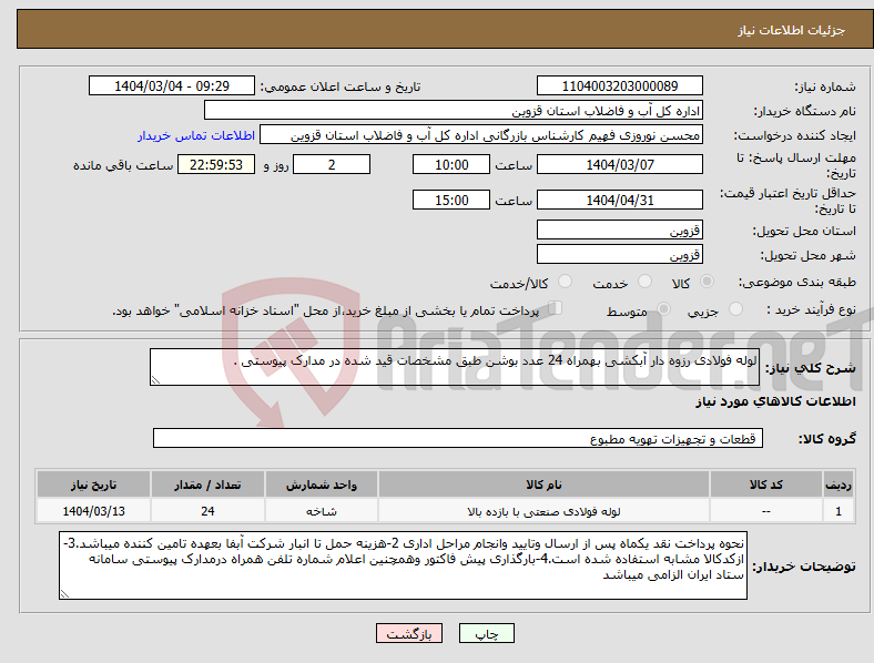 تصویر کوچک آگهی نیاز انتخاب تامین کننده-لوله فولادی رزوه دار آبکشی بهمراه 24 عدد بوشن طبق مشخصات قید شده در مدارک پیوستی .
