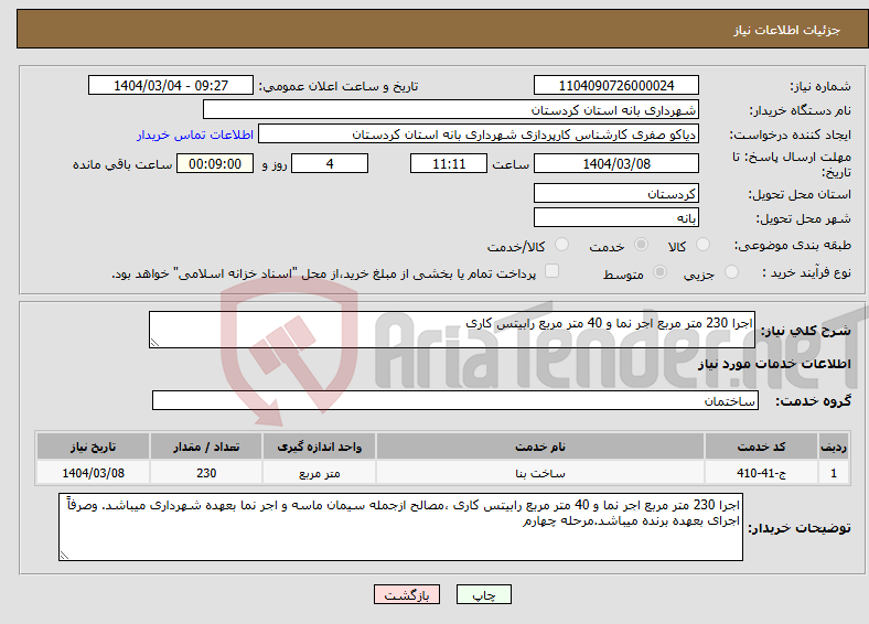 تصویر کوچک آگهی نیاز انتخاب تامین کننده-اجرا 230 متر مربع اجر نما و 40 متر مربع رابیتس کاری 