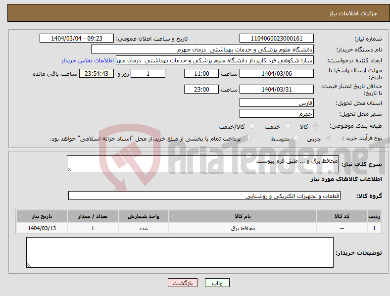 تصویر کوچک آگهی نیاز انتخاب تامین کننده-محافظ برق و ... طبق فرم پیوست
