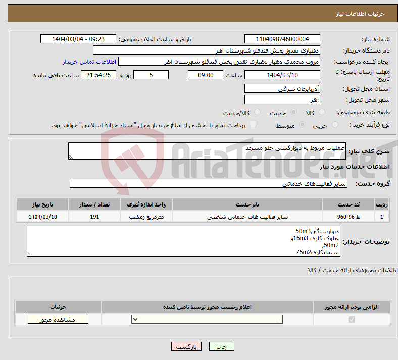 تصویر کوچک آگهی نیاز انتخاب تامین کننده-عملیات مربوط به دیوارکشی جلو مسجد