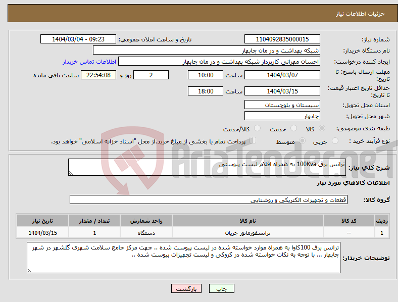 تصویر کوچک آگهی نیاز انتخاب تامین کننده-ترانس برق 100Kva به همراه اقلام لیست پیوستی