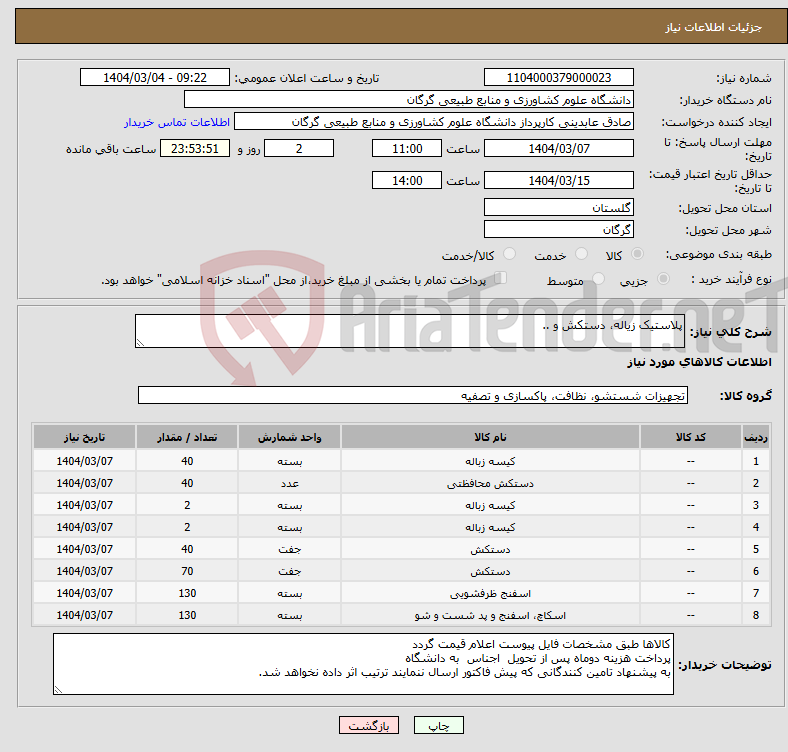 تصویر کوچک آگهی نیاز انتخاب تامین کننده-پلاستیک زیاله، دستکش و ..