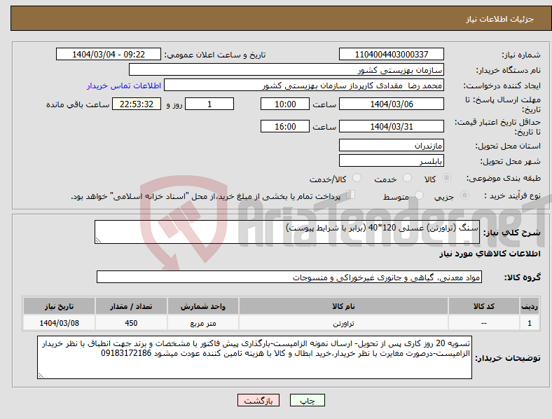 تصویر کوچک آگهی نیاز انتخاب تامین کننده-سنگ (تراورتن) عسلی 120*40 (برابر با شرایط پیوست) 