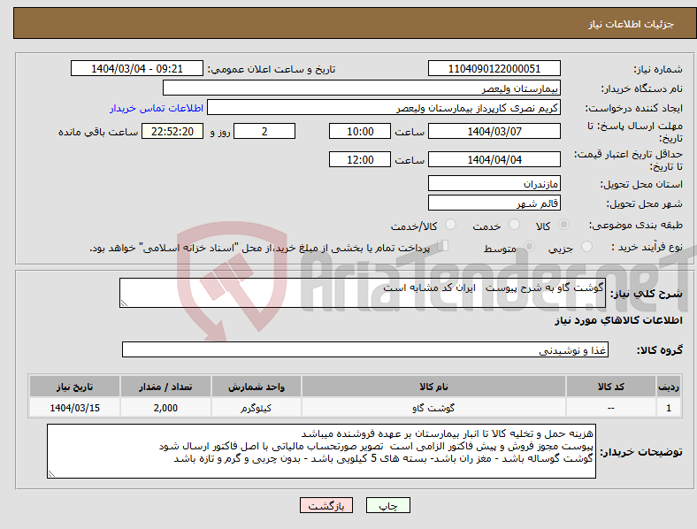 تصویر کوچک آگهی نیاز انتخاب تامین کننده-گوشت گاو به شرح پیوست ایران کد مشابه است 