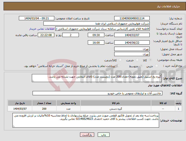 تصویر کوچک آگهی نیاز انتخاب تامین کننده-گیره یخ استیل (طبق نمونه)-تعداد:200 عدد (دویست عدد)-کالای انتخابی جهت تشابه می باشد.