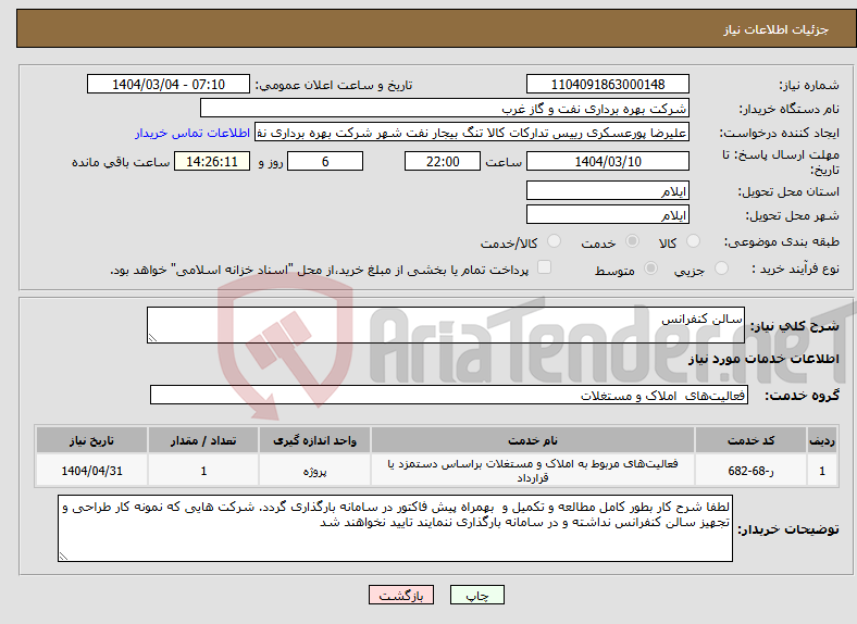 تصویر کوچک آگهی نیاز انتخاب تامین کننده-سالن کنفرانس
