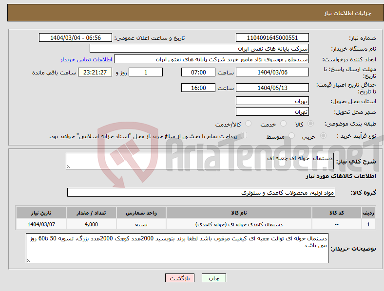 تصویر کوچک آگهی نیاز انتخاب تامین کننده-دستمال حوله ای جعبه ای 