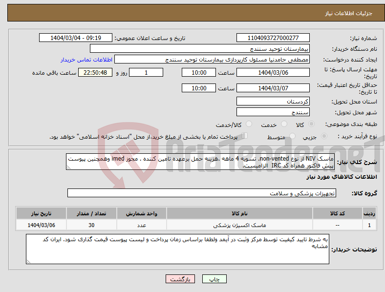 تصویر کوچک آگهی نیاز انتخاب تامین کننده-ماسک NIV از نوع non-vented. تسویه 4 ماهه .هزینه حمل برعهده تامین کننده . مجوز imed وهمچنین پیوست پیش فاکتور همراه کد IRC الزامیست. 