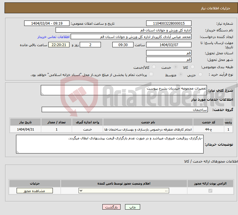 تصویر کوچک آگهی نیاز انتخاب تامین کننده-تعمیرات مجموعه حیدریان بشرح پیوست