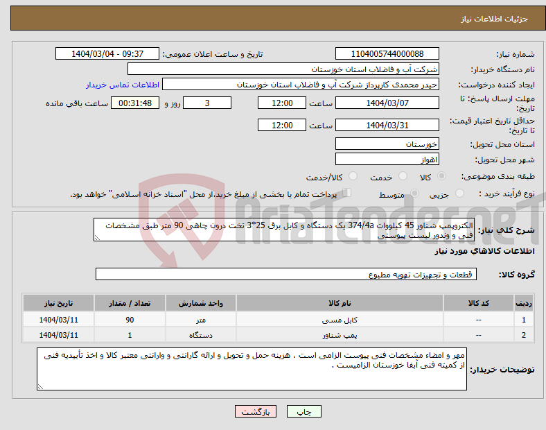 تصویر کوچک آگهی نیاز انتخاب تامین کننده-الکتروپمپ شناور 45 کیلووات 374/4a یک دستگاه و کابل برق 25*3 تخت درون چاهی 90 متر طبق مشخصات فنی و وندور لیست پیوستی