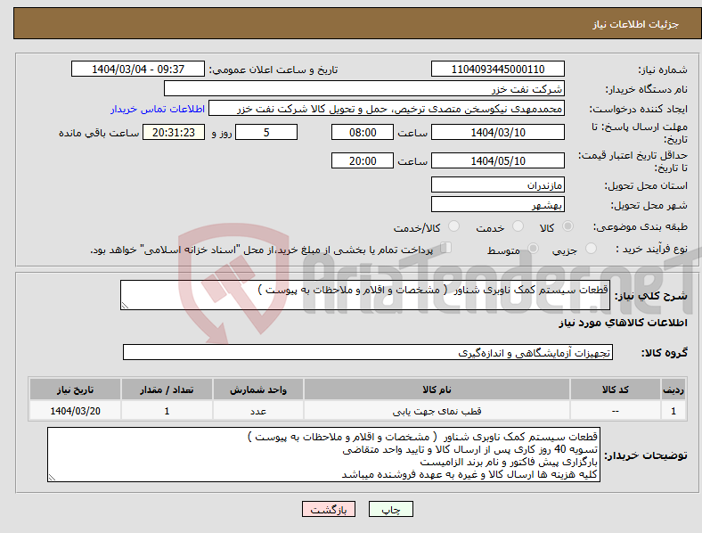 تصویر کوچک آگهی نیاز انتخاب تامین کننده-قطعات سیستم کمک ناوبری شناور ( مشخصات و اقلام و ملاحظات به پیوست ) 