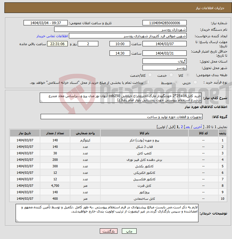 تصویر کوچک آگهی نیاز انتخاب تامین کننده-خرید کابل16+25*2 خودنگهدار مارک اختروچراغ خیابانی cob250 آیهان نور مدل پرو و...براساس مفاد مندرج درشرح استعلام پیوستی جهت روشنایی بلوار امام رضا(ع)