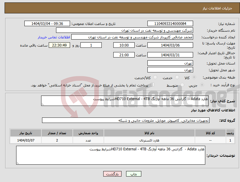 تصویر کوچک آگهی نیاز انتخاب تامین کننده-هارد Adata - گارانتی 36 ماهه آواژنگ HD710 External - 4TB‌شرایط پیوست