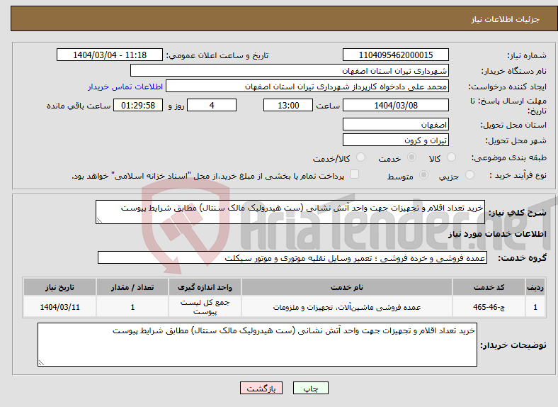 تصویر کوچک آگهی نیاز انتخاب تامین کننده-خرید تعداد اقلام و تجهیزات جهت واحد آتش نشانی (ست هیدرولیک مالک سنتال) مطابق شرایط پیوست