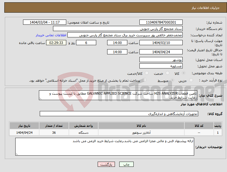 تصویر کوچک آگهی نیاز انتخاب تامین کننده-تامین قطعات H2S ANALYZER ساخت شرکت GALVANIC APPLIED SCIENCE مطابق با لیست پیوست و رعایت شرایط خرید.