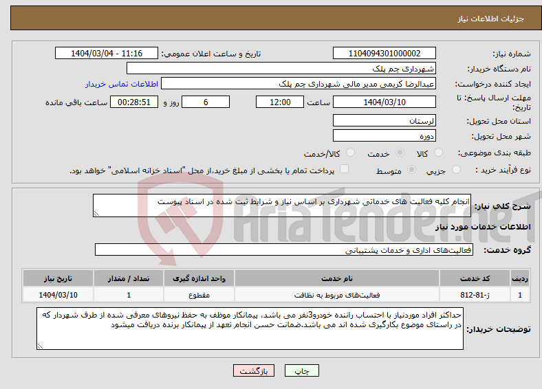 تصویر کوچک آگهی نیاز انتخاب تامین کننده-انجام کلیه فعالیت های خدماتی شهرداری بر اساس نیاز و شرایط ثیت شده در اسناد پیوست