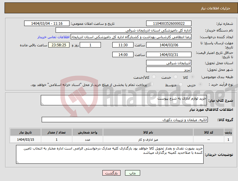 تصویر کوچک آگهی نیاز انتخاب تامین کننده-خرید لوازم اداری به شرح پیوست