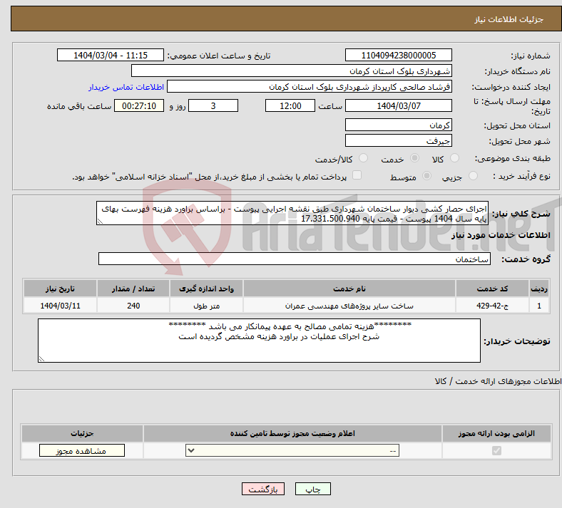 تصویر کوچک آگهی نیاز انتخاب تامین کننده-اجرای حصار کشی دیوار ساختمان شهرداری طبق نقشه اجرایی پیوست - براساس براورد هزینه فهرست بهای پایه سال 1404 پیوست - قیمت پایه 17.331.500.940