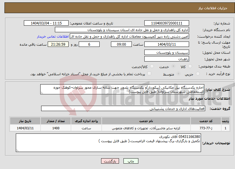 تصویر کوچک آگهی نیاز انتخاب تامین کننده-اجاره یکدستگاه بیل مکانیکی (پیکوردار)و یکدستگاه بلدوزر جهت شانه سازی محور سراوان–کوهک حوزه استحفاظی شهرستان سراوان( طبق فایل پیوست)